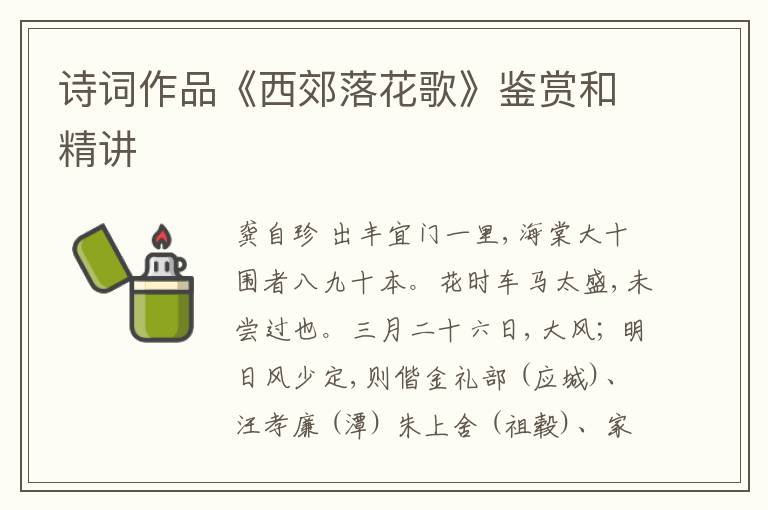  诗词作品《西郊落花歌》鉴赏和精讲