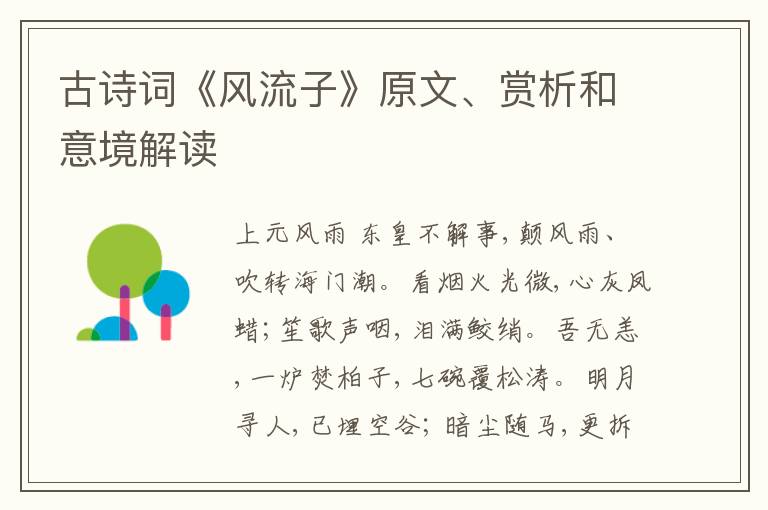  古诗词《风流子》原文、赏析和意境解读