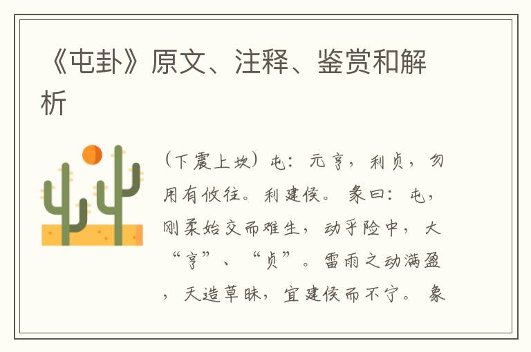  《屯卦》原文、注释、鉴赏和解析