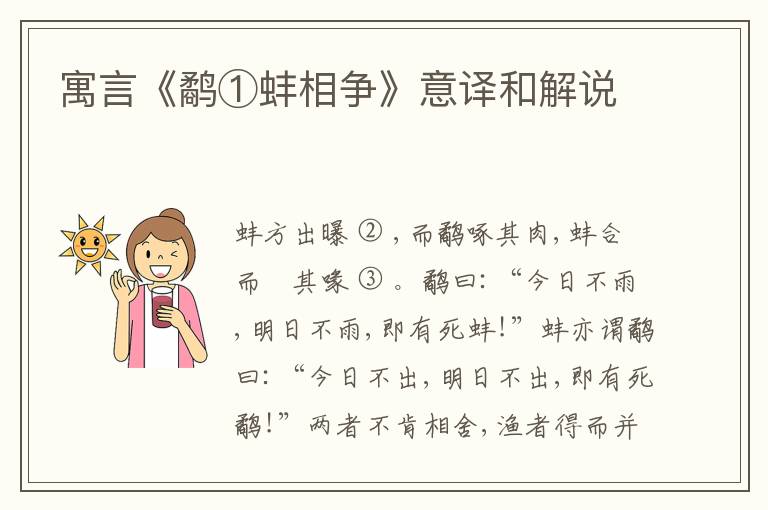  寓言《鹬①蚌相争》意译和解说