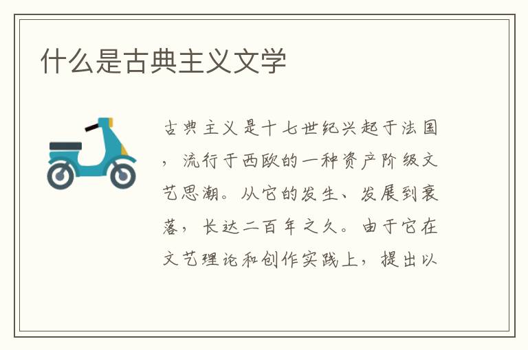  什么是古典主义文学
