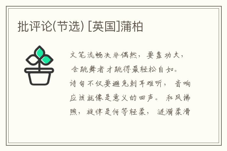  批评论(节选) [英国]蒲柏