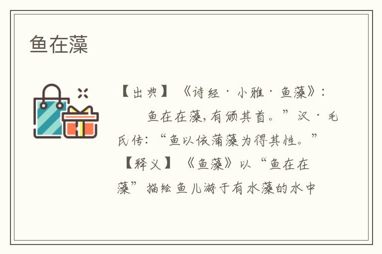  鱼在藻