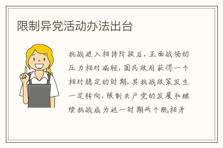  限制异党活动办法出台