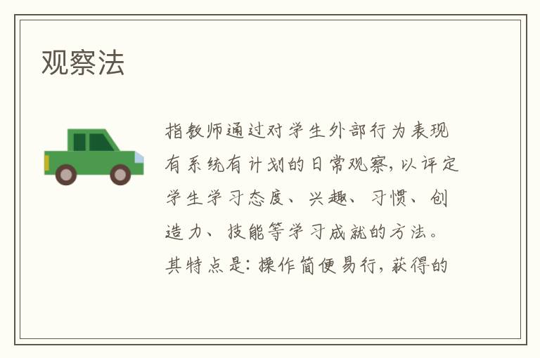  观察法