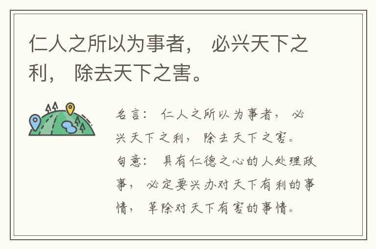  仁人之所以为事者， 必兴天下之利， 除去天下之害。