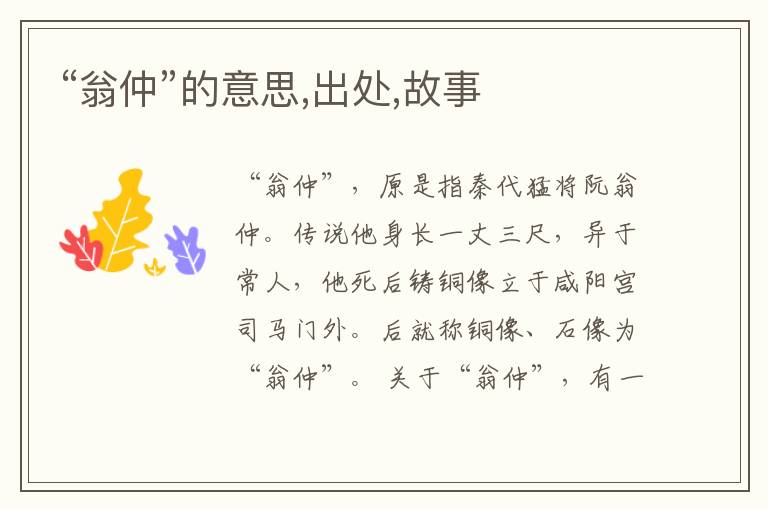  “翁仲”的意思,出处,故事