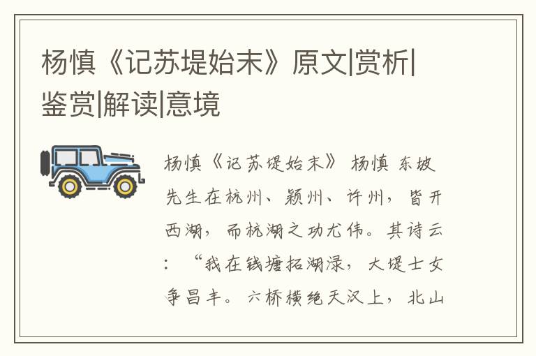  杨慎《记苏堤始末》原文|赏析|鉴赏|解读|意境