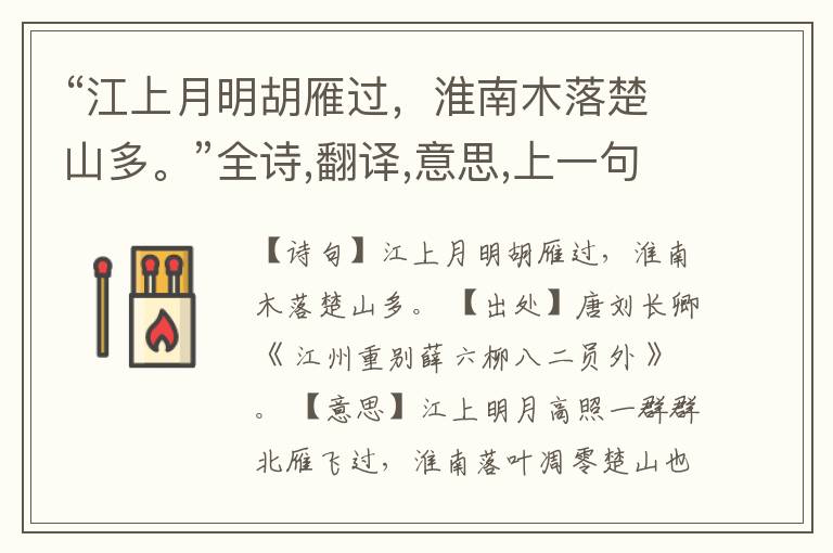 “江上月明胡雁过,淮南木落楚山多。”全诗,翻译,意思,上一句和下一句