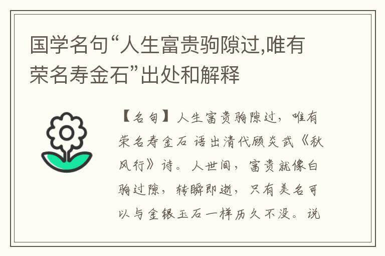 国学名句“人生富贵驹隙过,唯有荣名寿金石”出处和解释