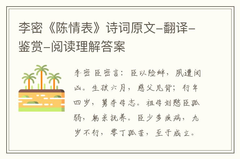  李密《陈情表》诗词原文-翻译-鉴赏-阅读理解答案