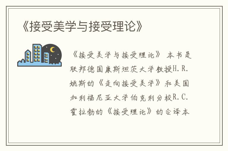  《接受美学与接受理论》