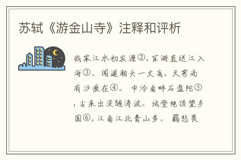  苏轼《游金山寺》注释和评析