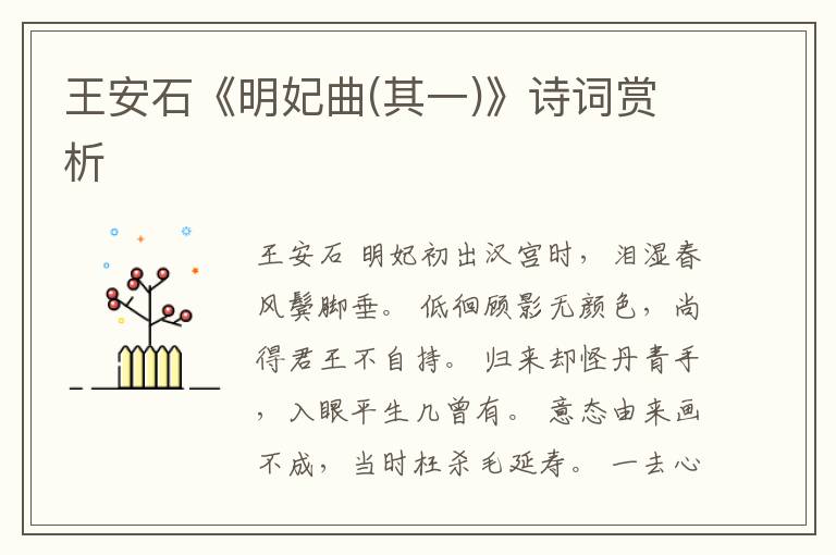  王安石《明妃曲(其一)》诗词赏析