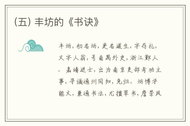  (五) 丰坊的《书诀》
