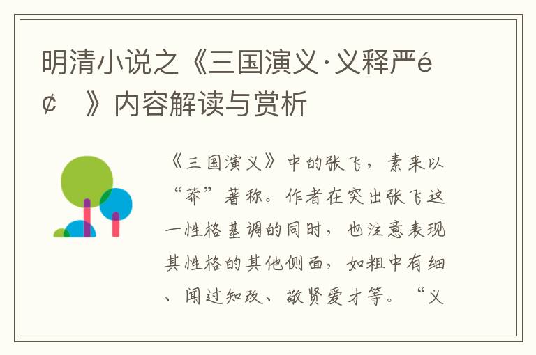  明清小说之《三国演义·义释严颜》内容解读与赏析