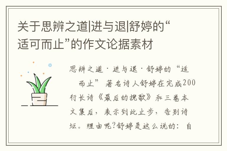  关于思辨之道|进与退|舒婷的“适可而止”的作文论据素材