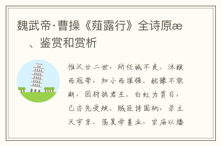  魏武帝·曹操《薤露行》全诗原文、鉴赏和赏析