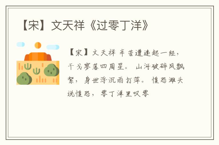  【宋】文天祥《过零丁洋》
