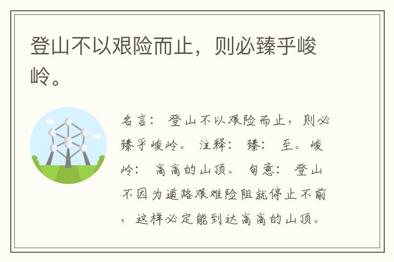  登山不以艰险而止，则必臻乎峻岭。