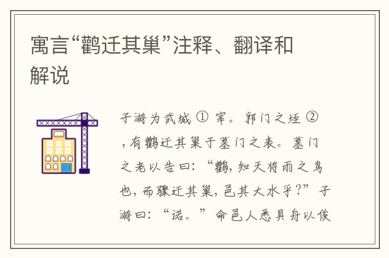  寓言“鹳迁其巢”注释、翻译和解说