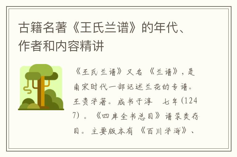  古籍名著《王氏兰谱》的年代、作者和内容精讲