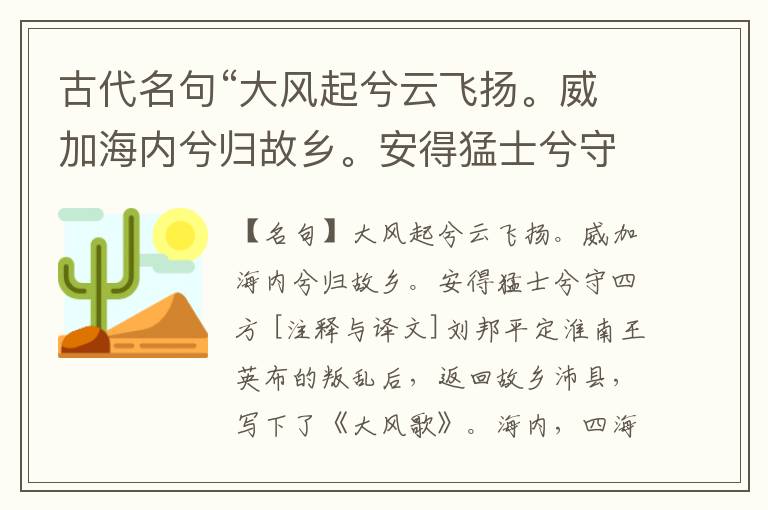  古代名句“大风起兮云飞扬。威加海内兮归故乡。安得猛士兮守四方”注释与译文