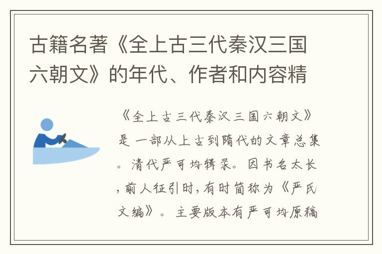  古籍名著《全上古三代秦汉三国六朝文》的年代、作者和内容精讲