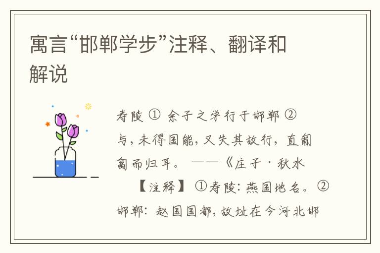  寓言“邯郸学步”注释、翻译和解说