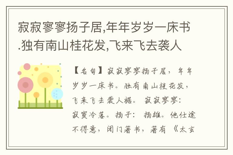  寂寂寥寥扬子居,年年岁岁一床书.独有南山桂花发,飞来飞去袭人裾.