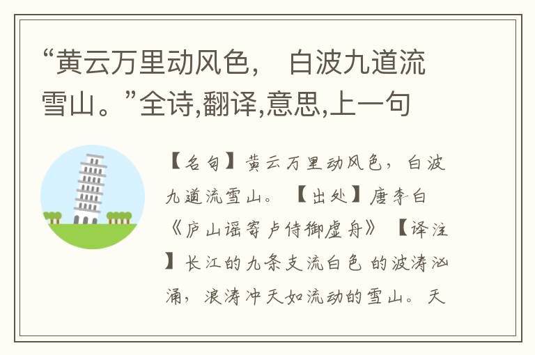  “黄云万里动风色， 白波九道流雪山。”全诗,翻译,意思,上一句和下一句