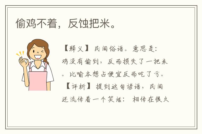  偷鸡不着，反蚀把米。