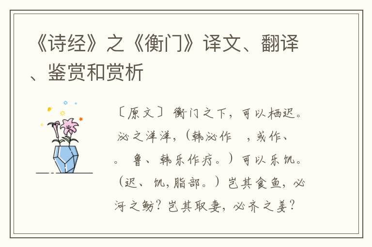  《诗经》之《衡门》译文、翻译、鉴赏和赏析