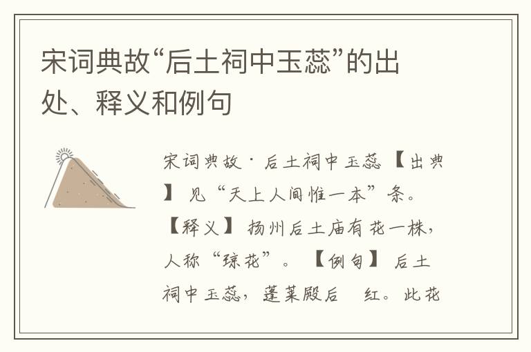  宋词典故“后土祠中玉蕊”的出处、释义和例句