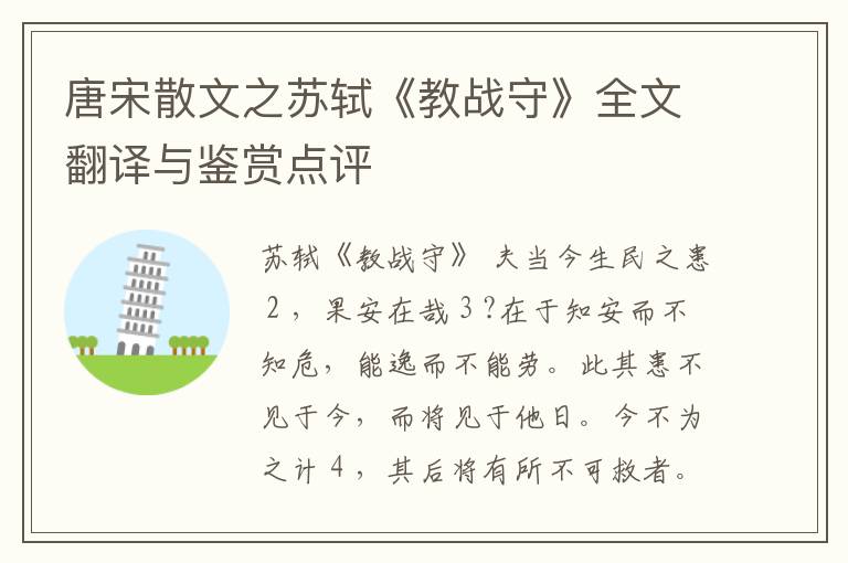  唐宋散文之苏轼《教战守》全文翻译与鉴赏点评