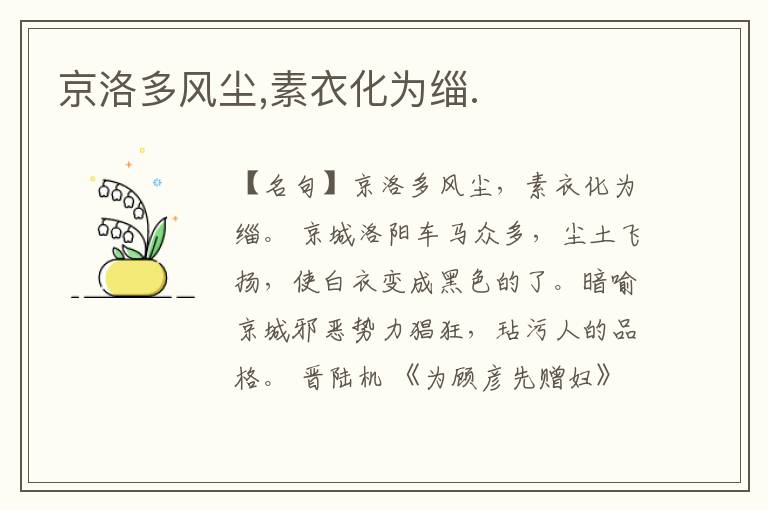  京洛多风尘,素衣化为缁.