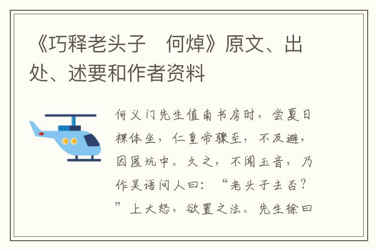  《巧释老头子　何焯》原文、出处、述要和作者资料