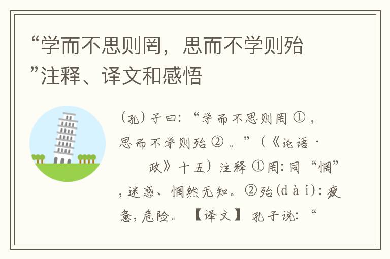  “学而不思则罔，思而不学则殆”注释、译文和感悟