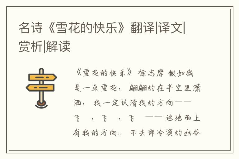  名诗《雪花的快乐》翻译|译文|赏析|解读