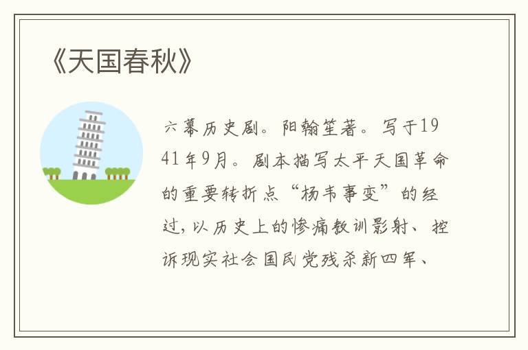 《天国春秋》