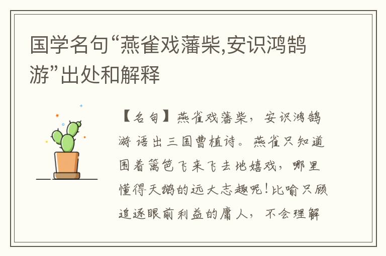  国学名句“燕雀戏藩柴,安识鸿鹄游”出处和解释