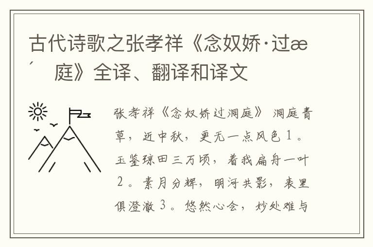  古代诗歌之张孝祥《念奴娇·过洞庭》全译、翻译和译文