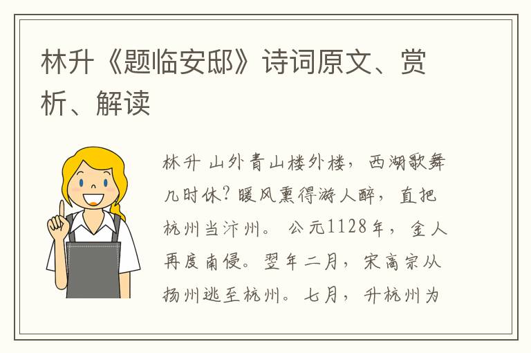  林升《题临安邸》诗词原文、赏析、解读