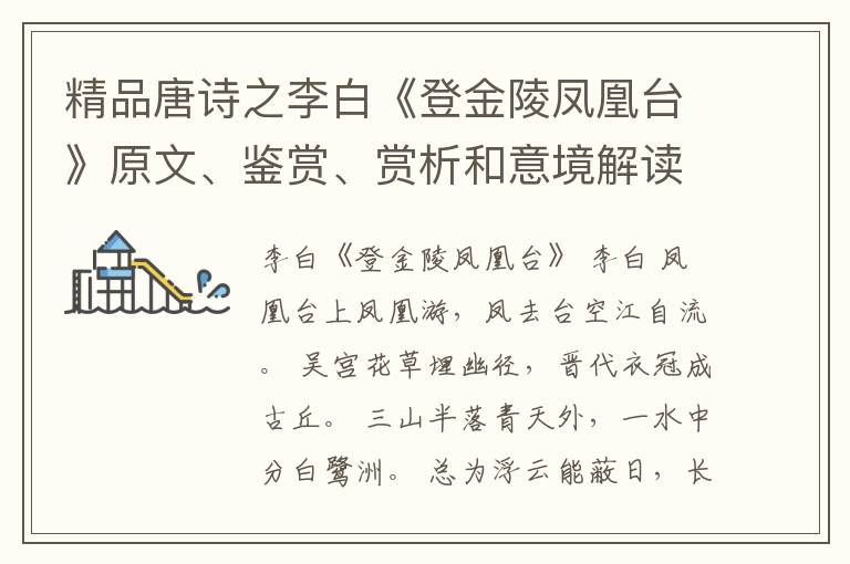  精品唐诗之李白《登金陵凤凰台》原文、鉴赏、赏析和意境解读