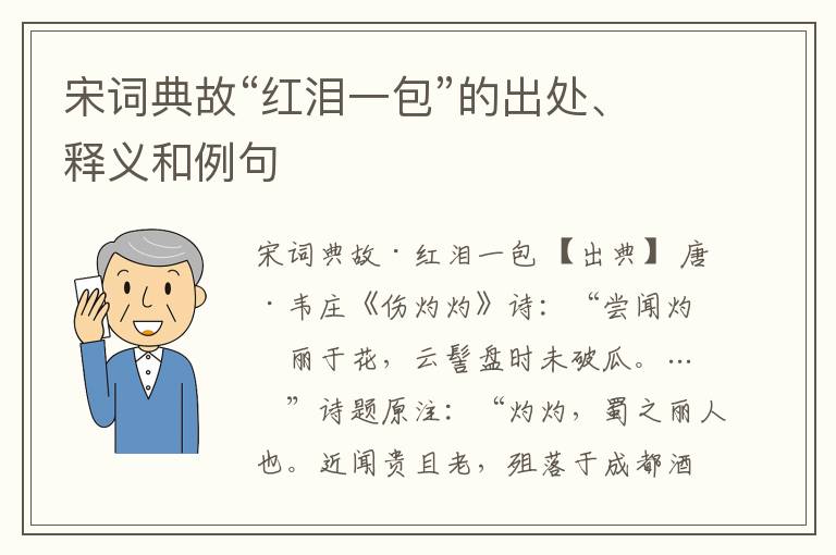  宋词典故“红泪一包”的出处、释义和例句