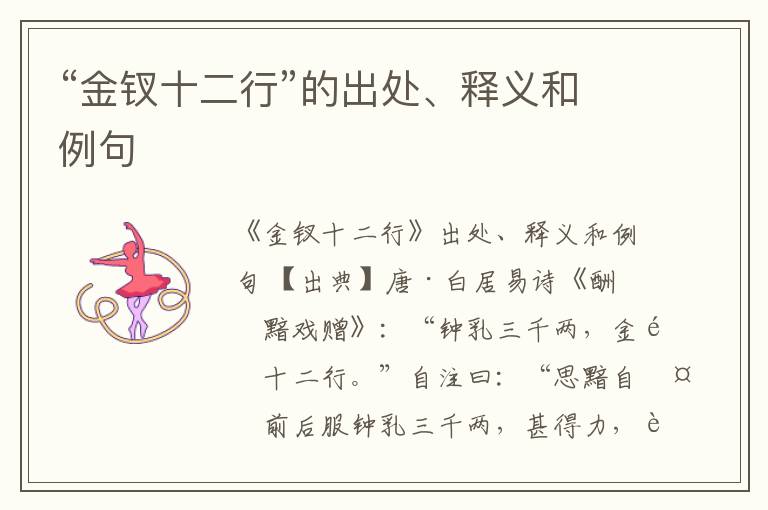  “金钗十二行”的出处、释义和例句