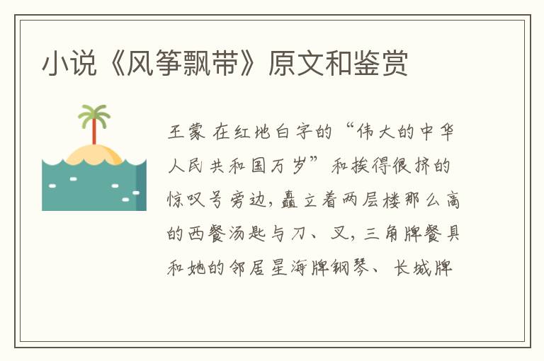  小说《风筝飘带》原文和鉴赏