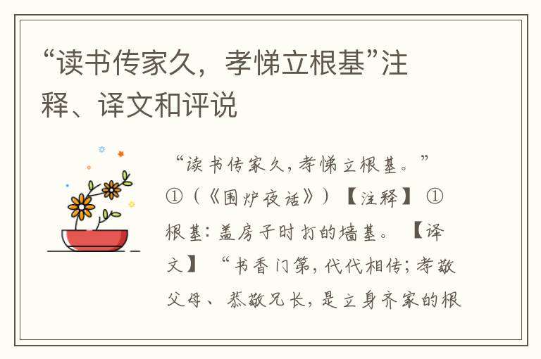  “读书传家久，孝悌立根基”注释、译文和评说
