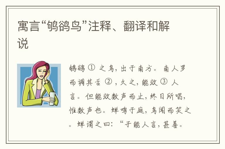  寓言“鸲鹆鸟”注释、翻译和解说