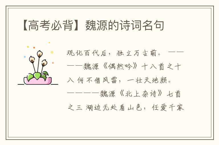  【高考必背】魏源的诗词名句